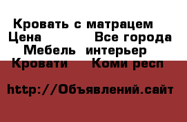Кровать с матрацем. › Цена ­ 3 500 - Все города Мебель, интерьер » Кровати   . Коми респ.